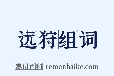 远狩组词是什么意思的图片